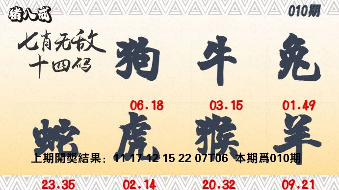 010期七肖无敌14码[图]