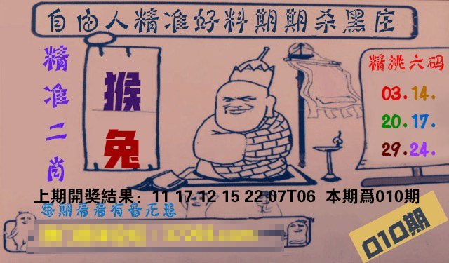 010期自由人二肖六码[图]