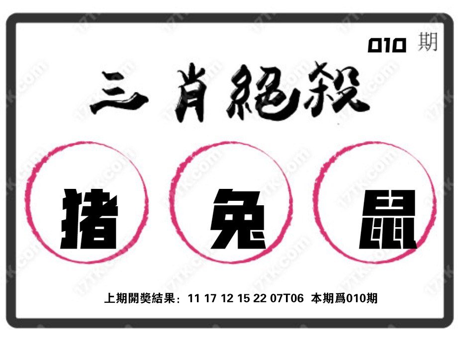 010期三肖绝杀[图]