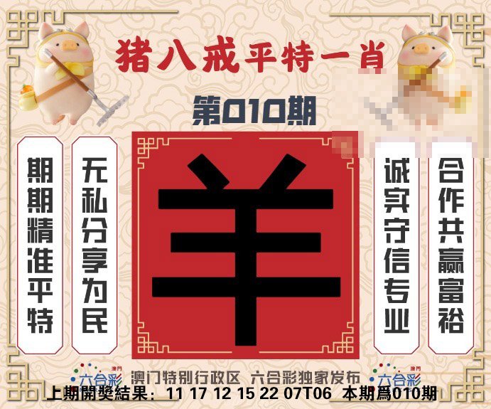 010期猪八戒平特一肖[图]