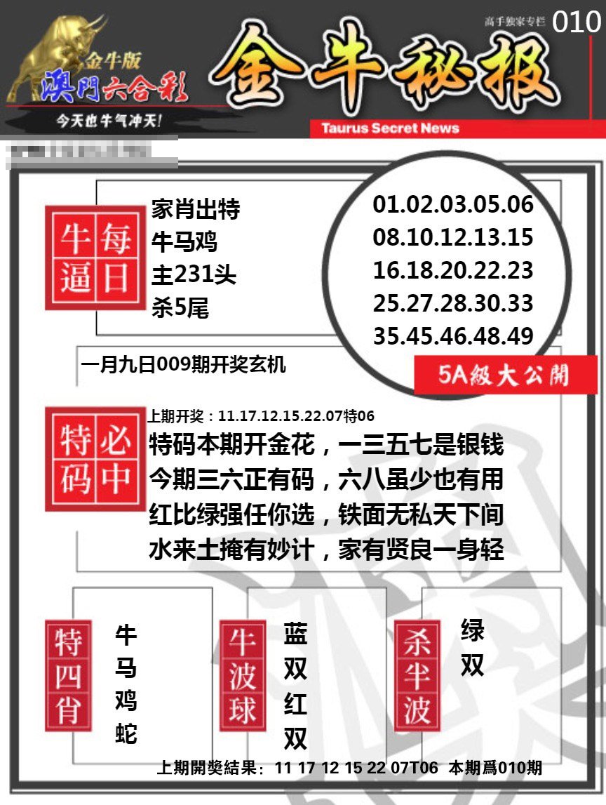 010期金牛秘报A[图]
