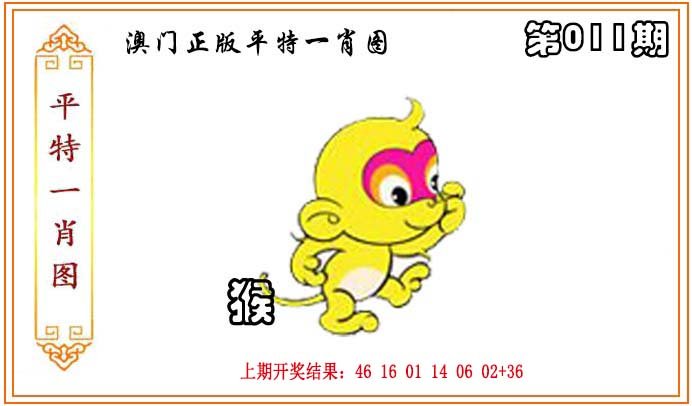 011期正版平特一肖图[图]
