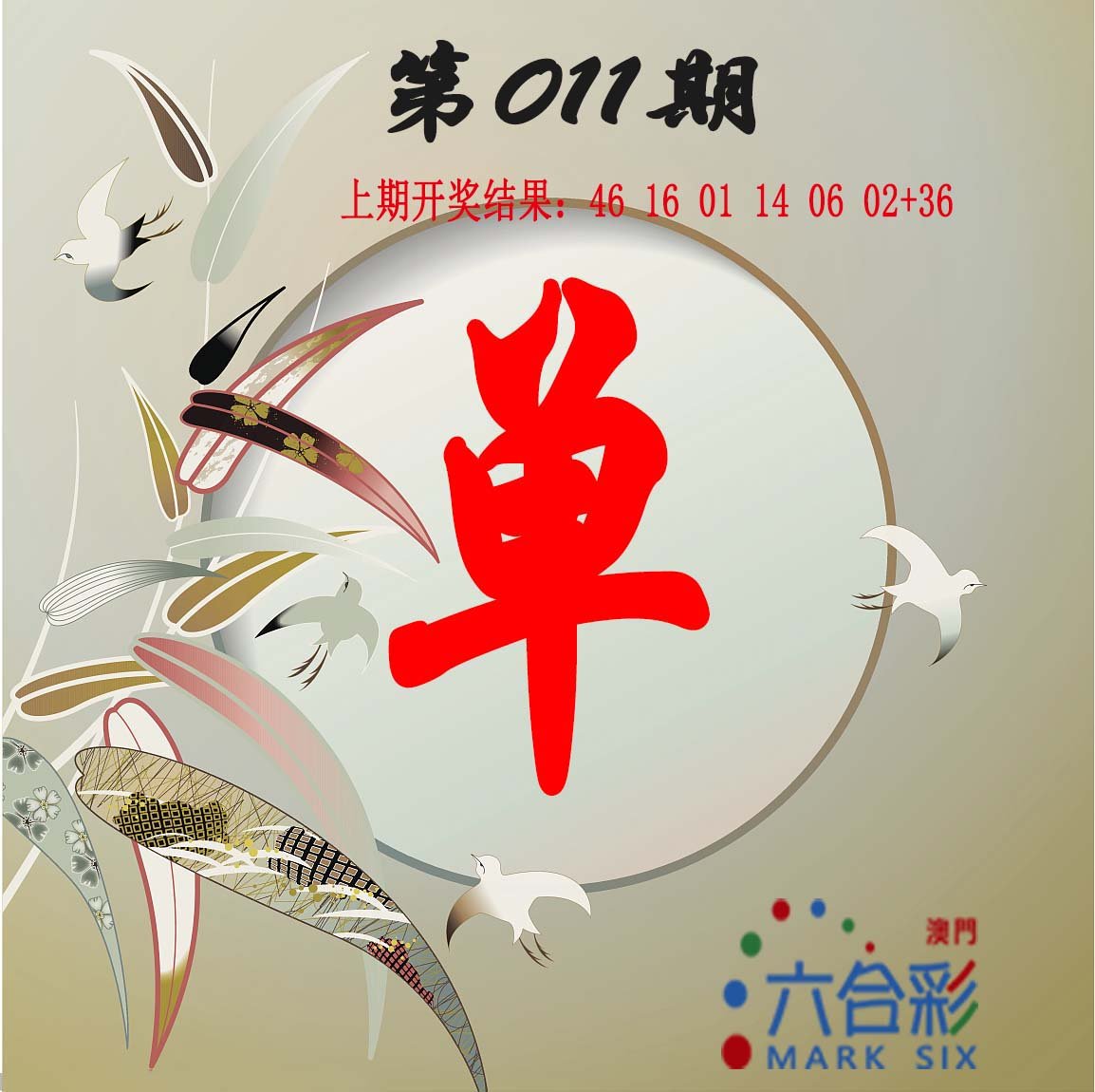 011期单双中特图[图]