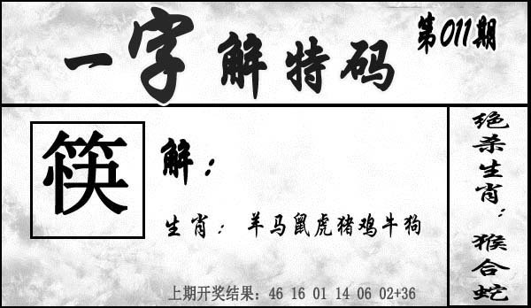 011期一字解特码[图]