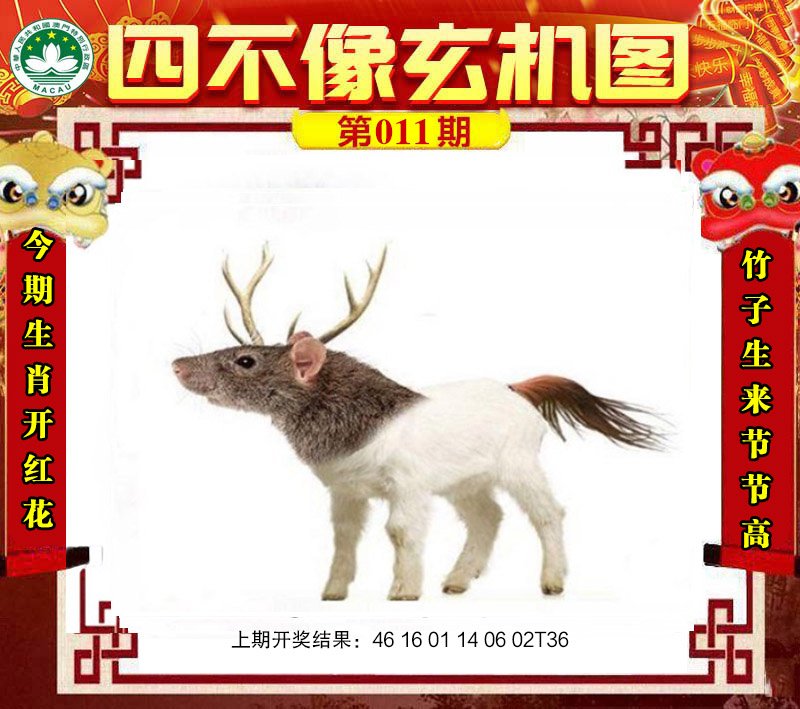 011期四不像玄机图[图]