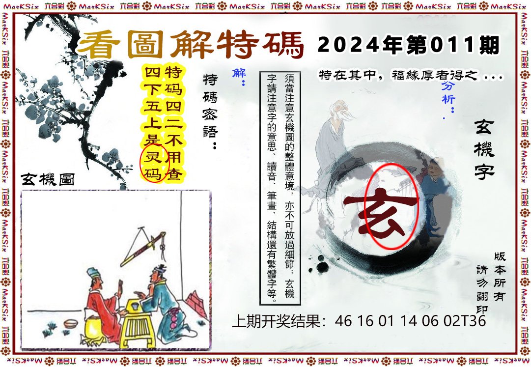 011期看图解特码[图]