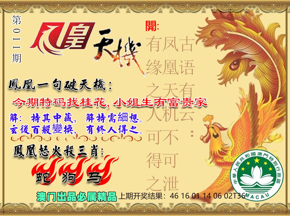 011期凤凰天机图[图]
