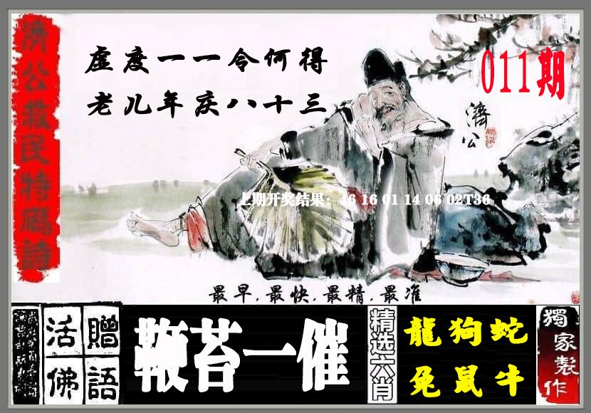 011期济公救民特码诗[图]