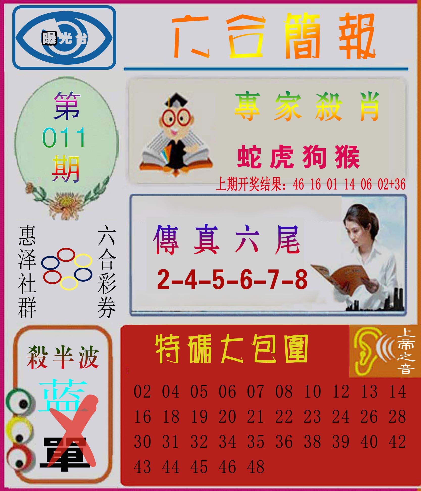 011期六合简报[图]