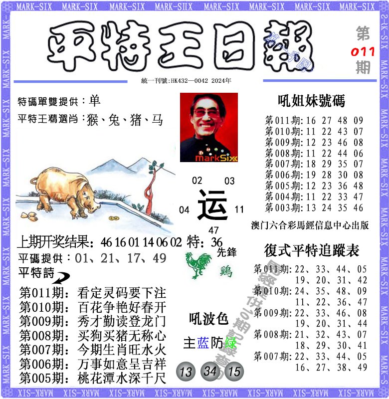011期平特王日报[图]