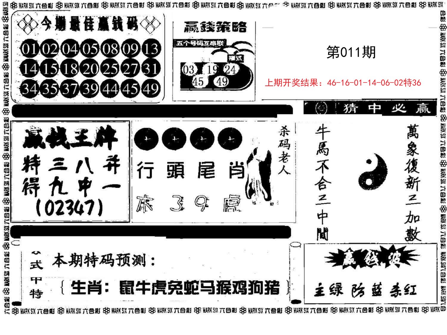 011期赢钱料[图]