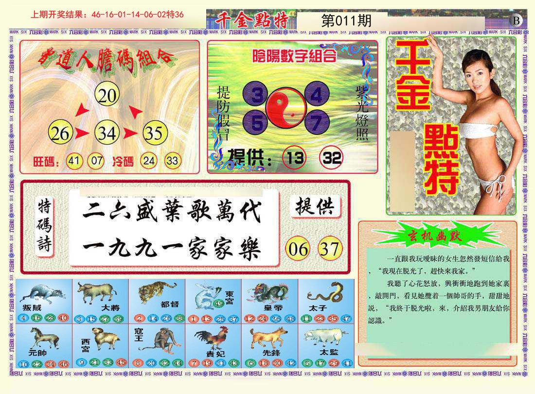 011期千金点特B[图]