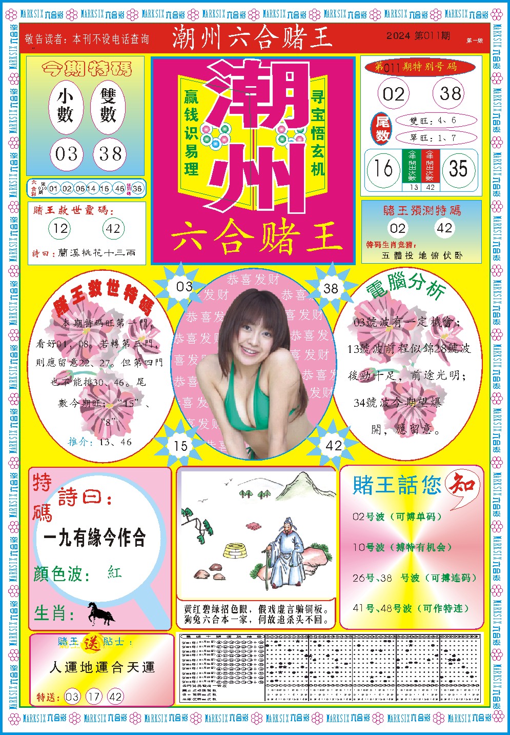 011期潮州六合赌王A[图]