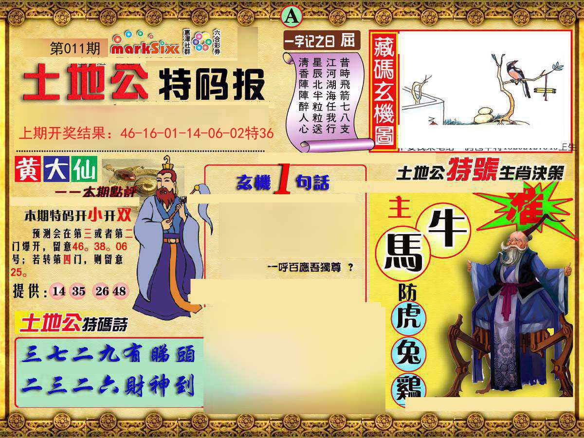 011期土地公特码报A[图]