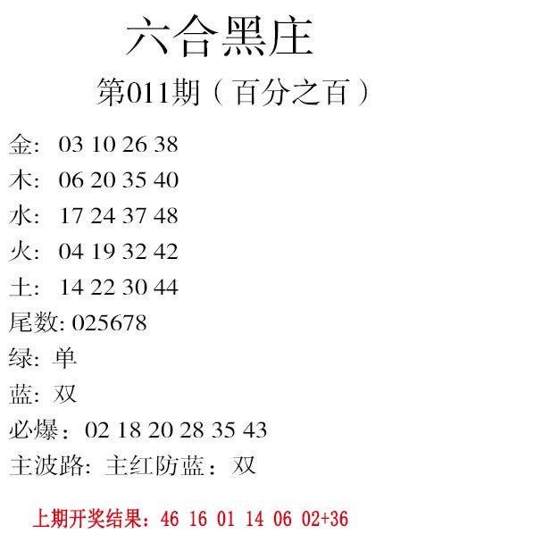 011期六合黑庄[图]