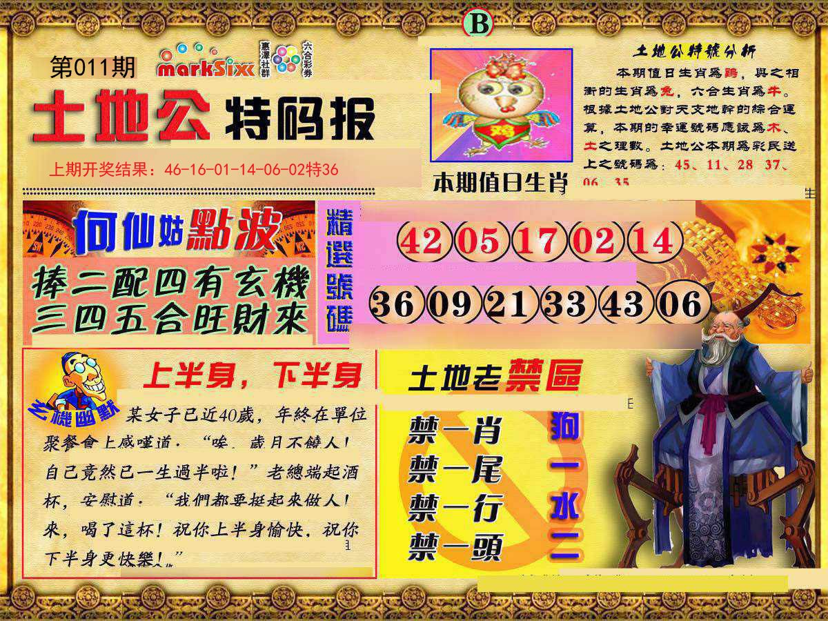 011期土地公特码报B[图]
