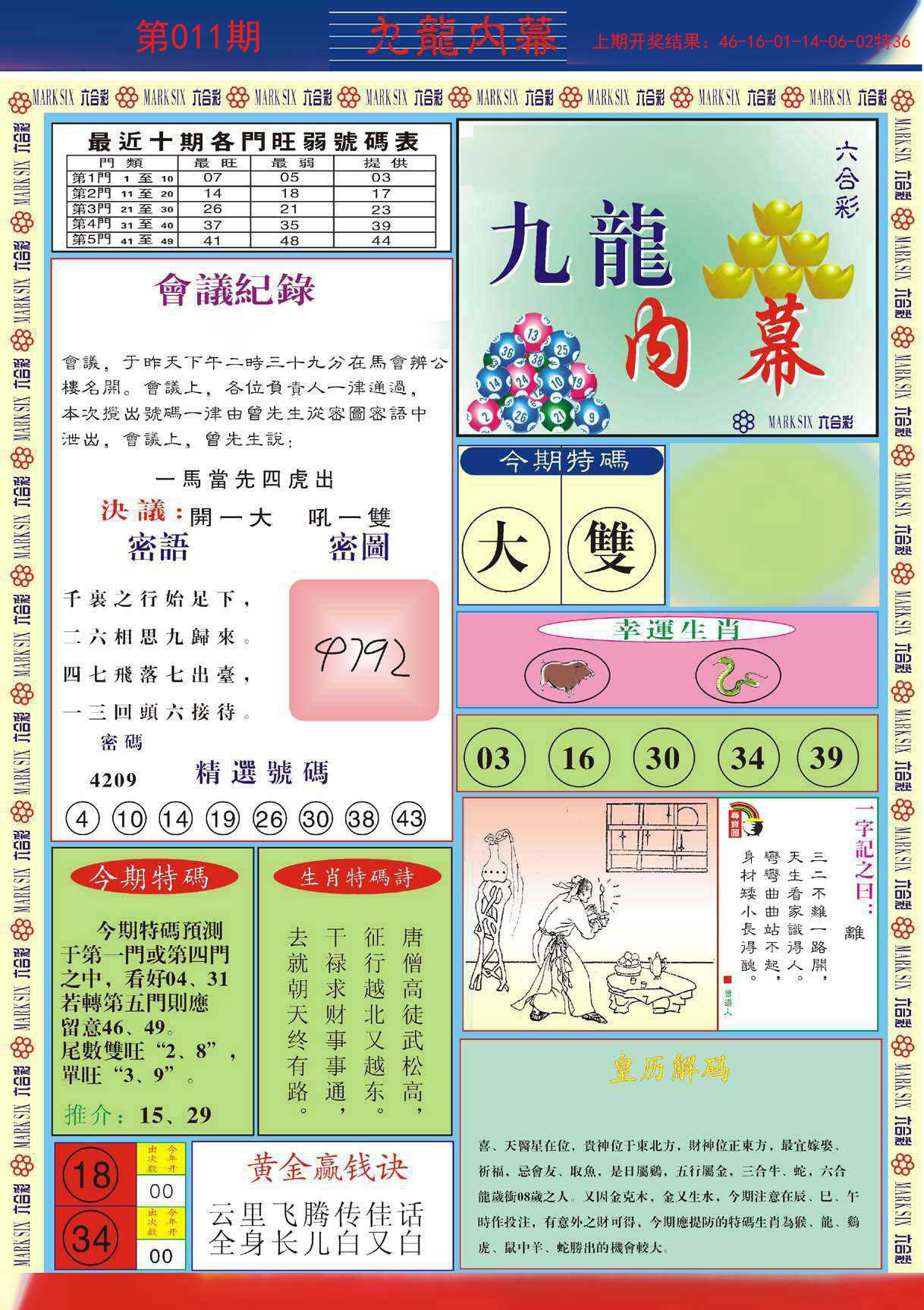 011期九龙内幕A[图]