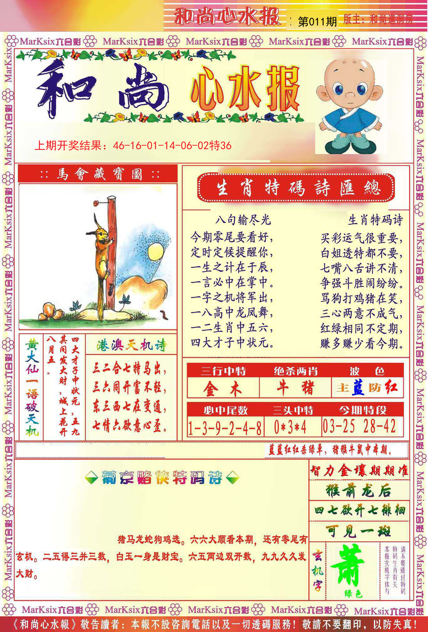 011期和尚心水报[图]