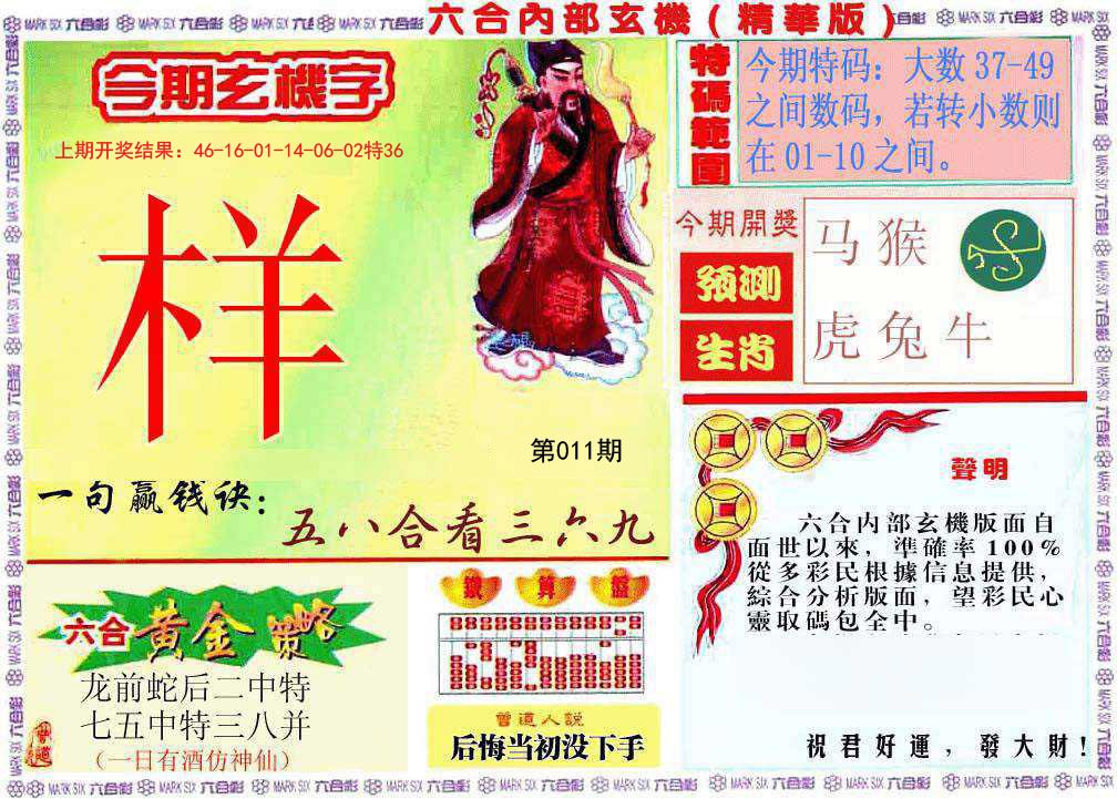 011期内幕玄机报[图]
