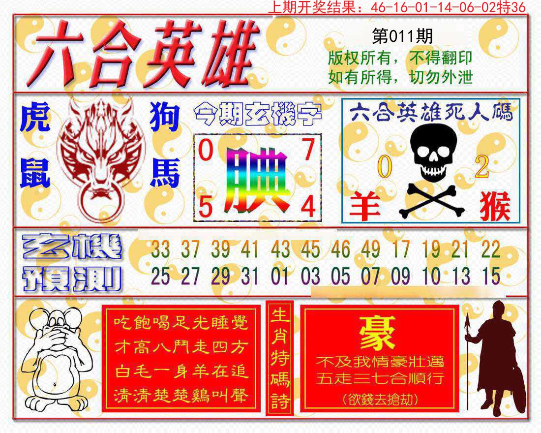 011期六合英雄[图]