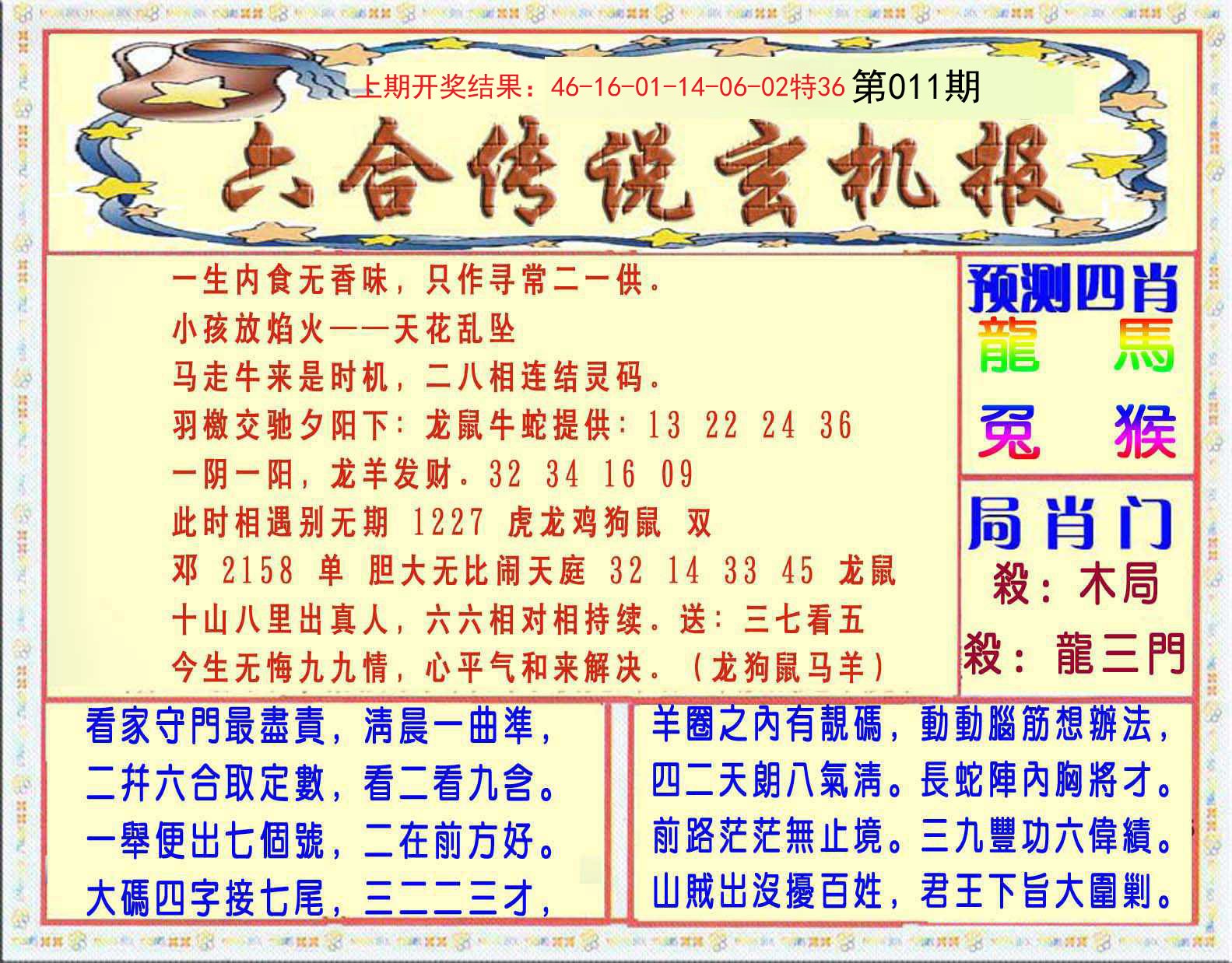 011期六合传说(玄机版)[图]