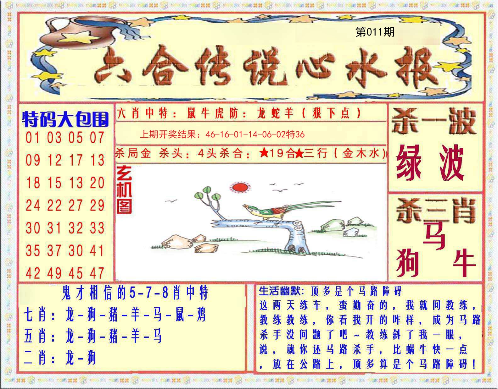 011期六合传说(心水版)[图]