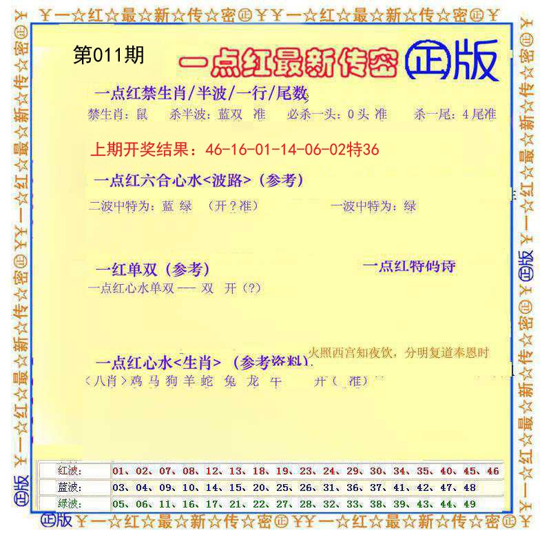 011期一点红最新传密[图]