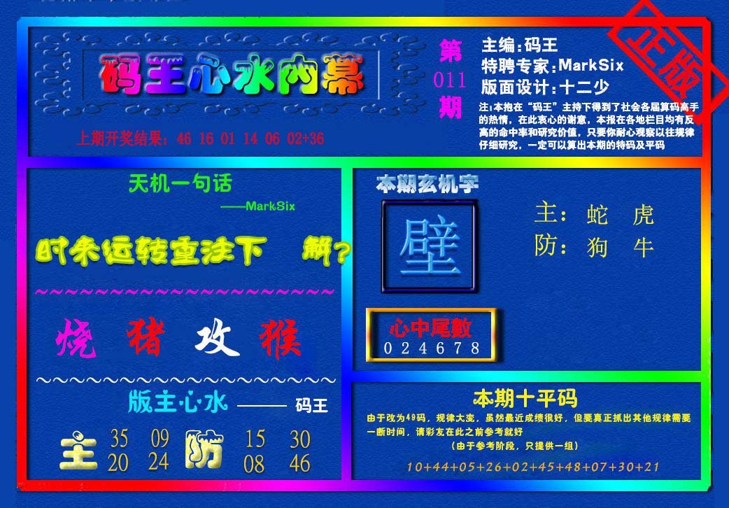 011期{码王雷锋}内幕报[图]