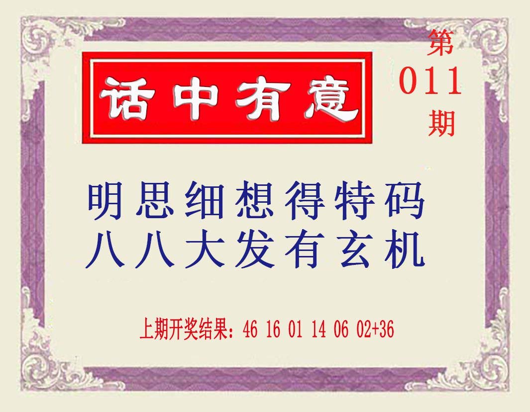 011期话中有意[图]
