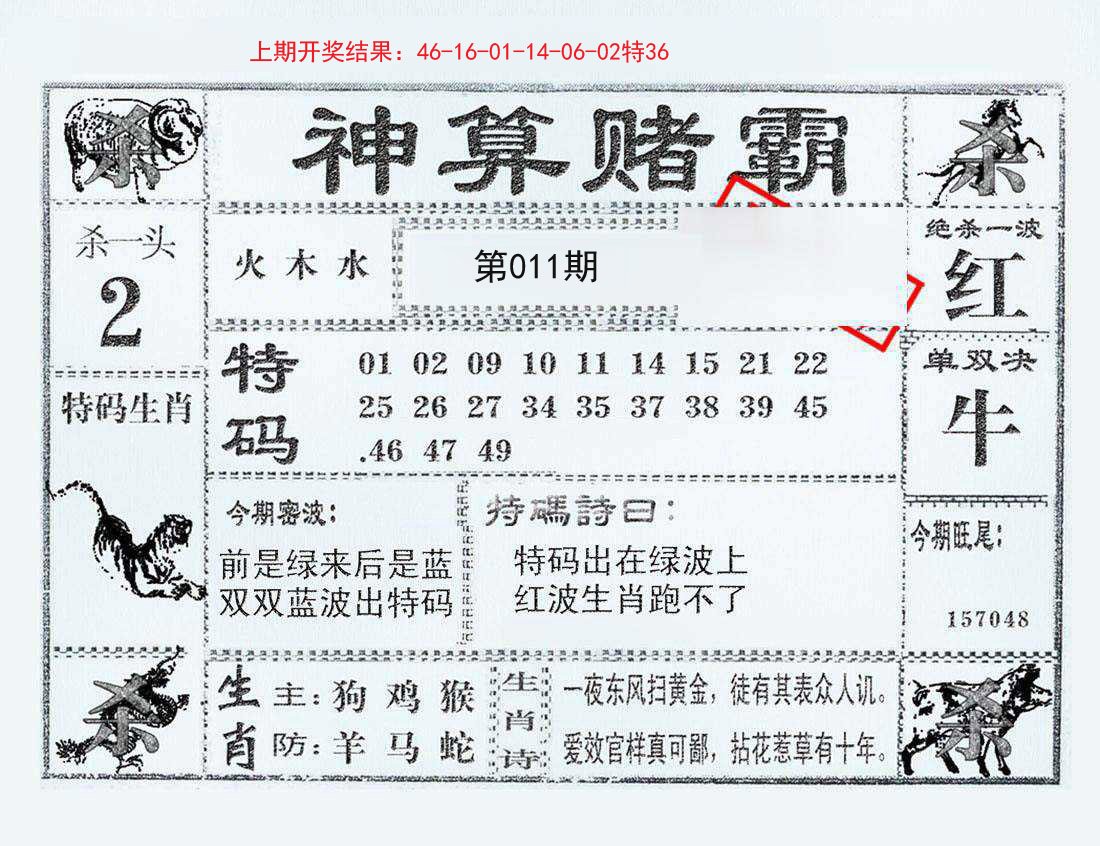 011期神算赌霸[图]
