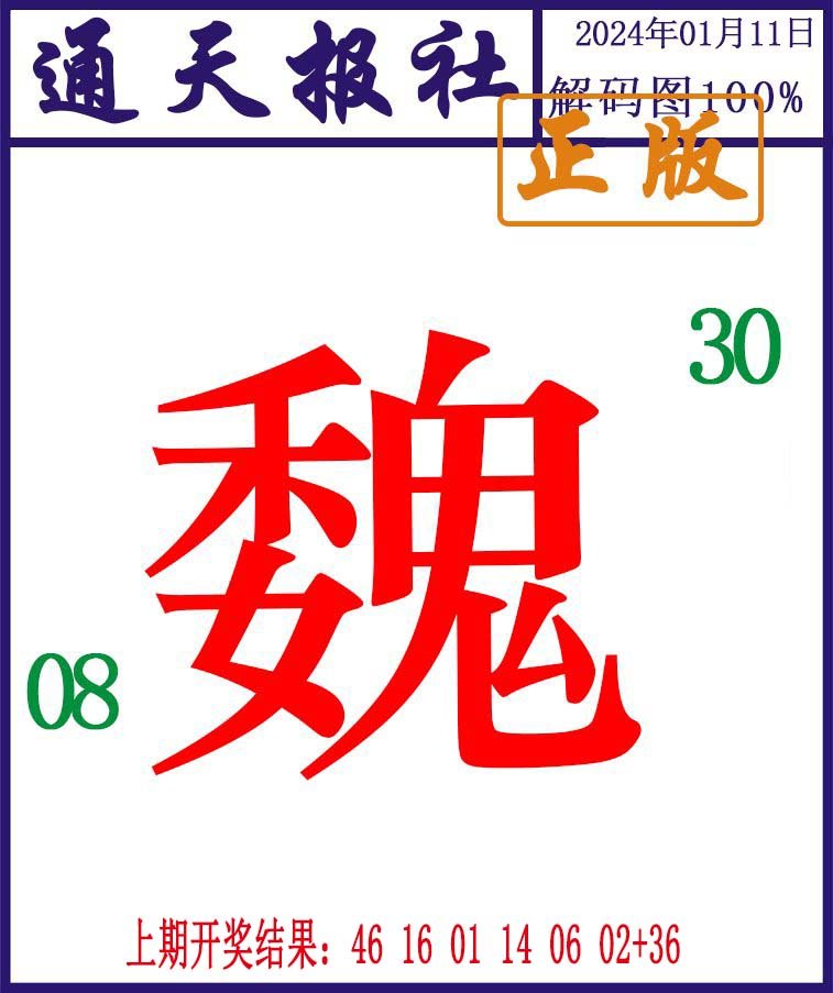 011期通天报解码图[图]