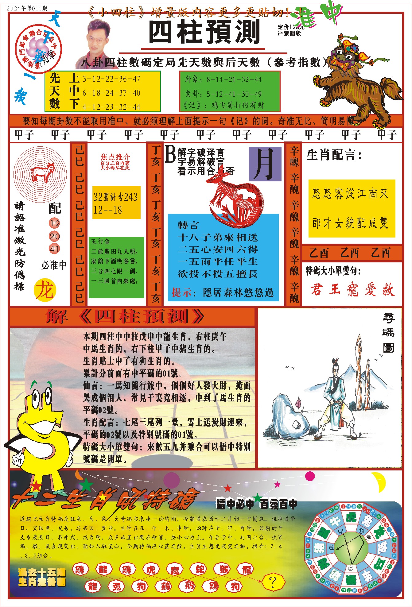 011期(新版)四柱预测A[图]