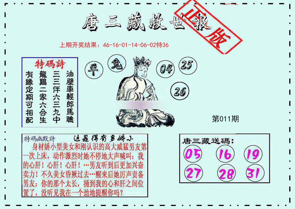 011期唐三藏救世报[图]
