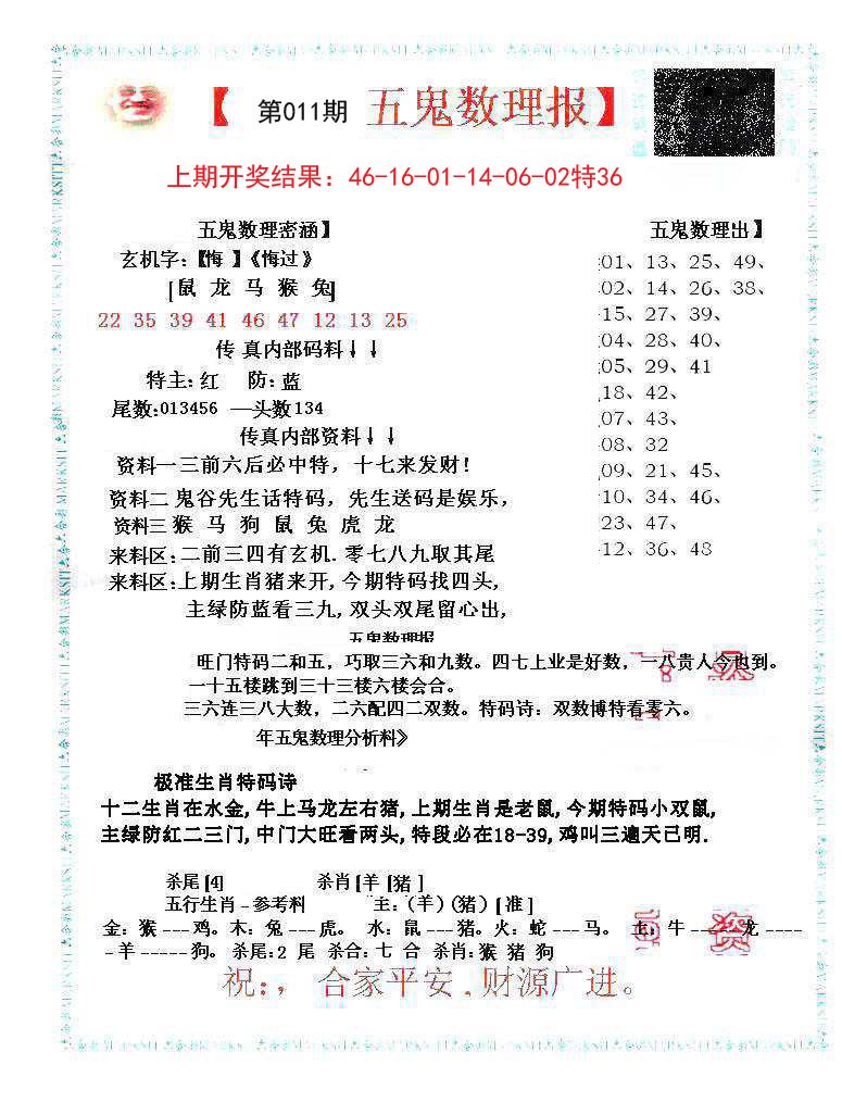 011期五鬼数理报[图]