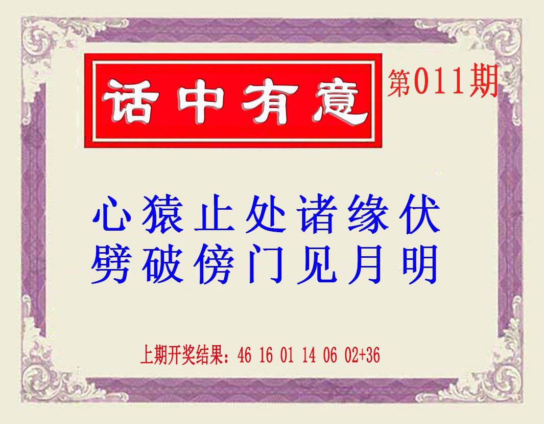 011期话中有意(另版)[图]