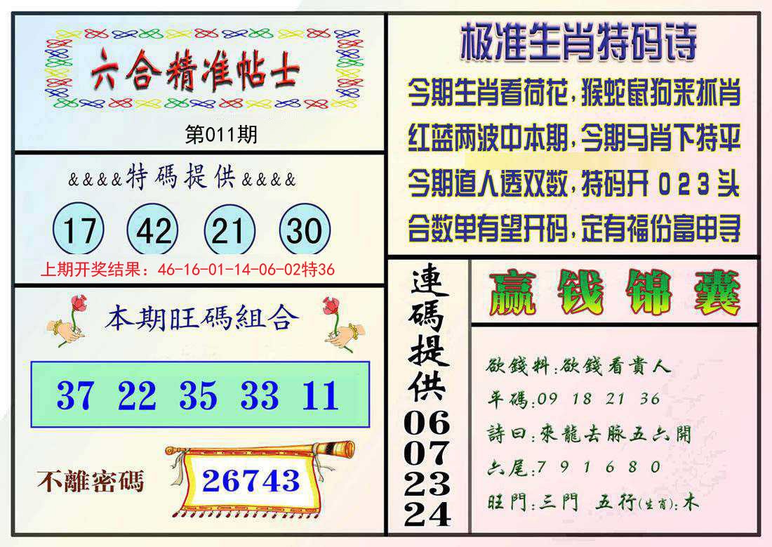 011期精准贴士[图]