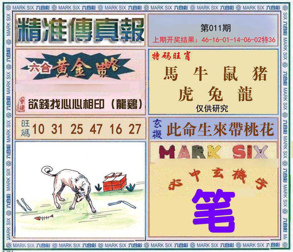 011期精准<傳真報>[图]