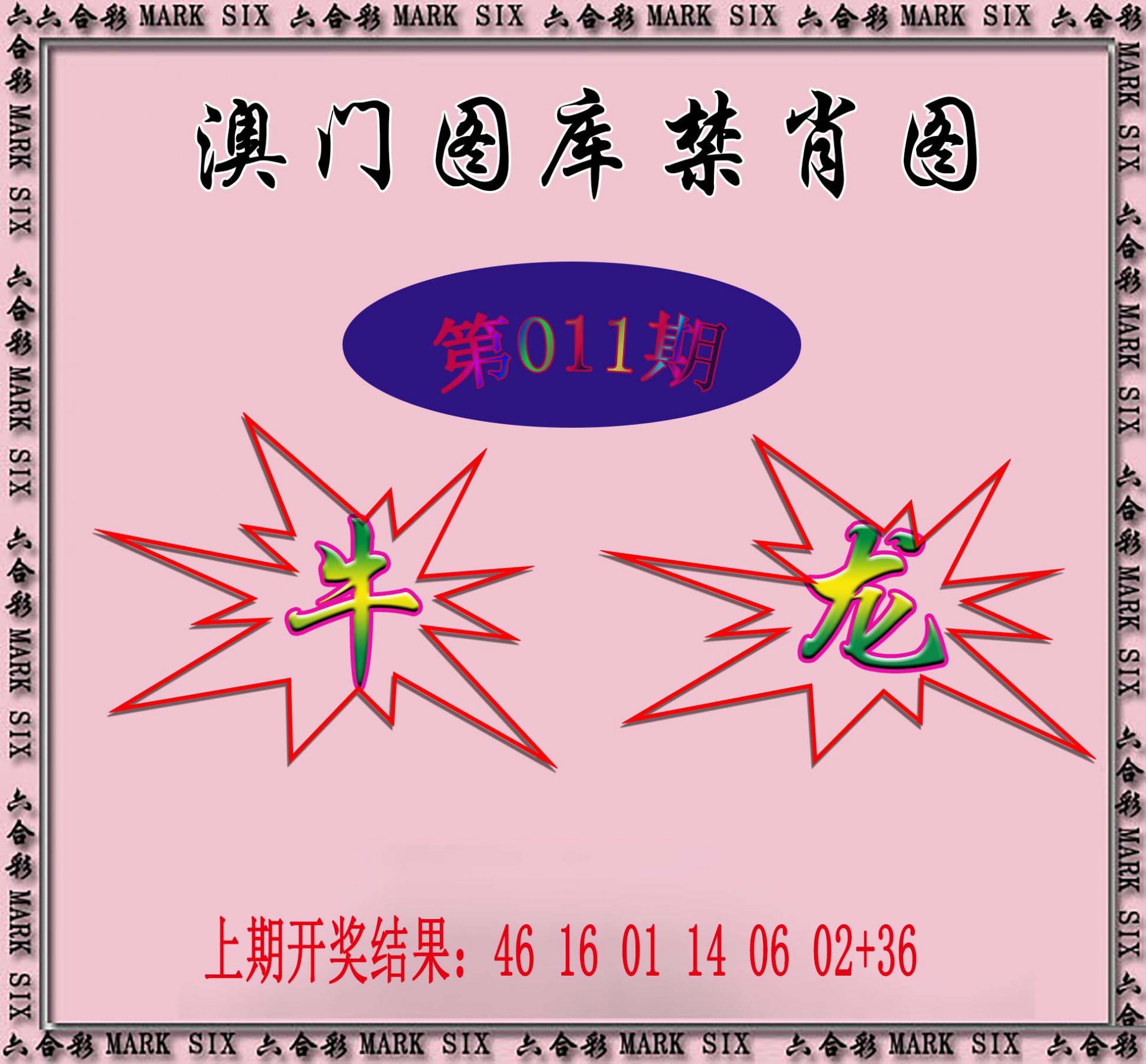 011期统一禁肖图[图]