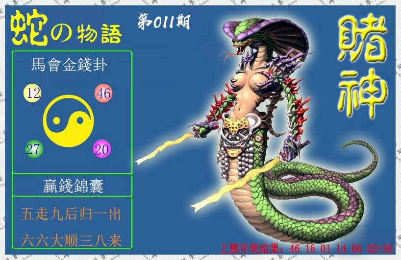 011期赌神蛇报[图]