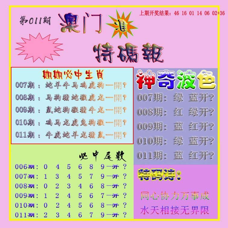 011期生财有道特码报[图]
