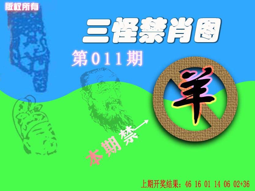 011期禁肖图《另版》[图]