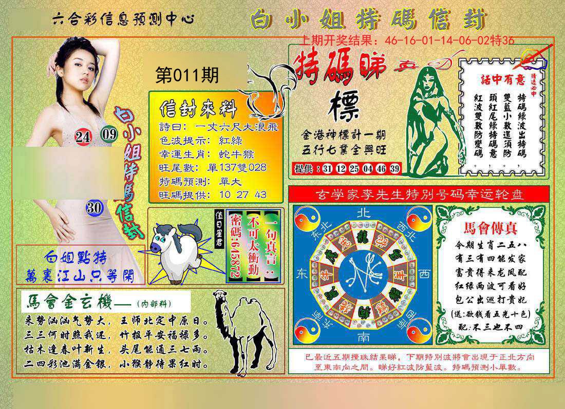 011期白小姐特码信封[图]