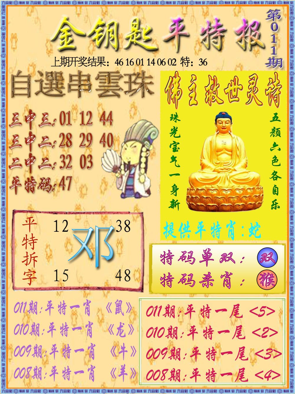011期金钥匙平特报[图]