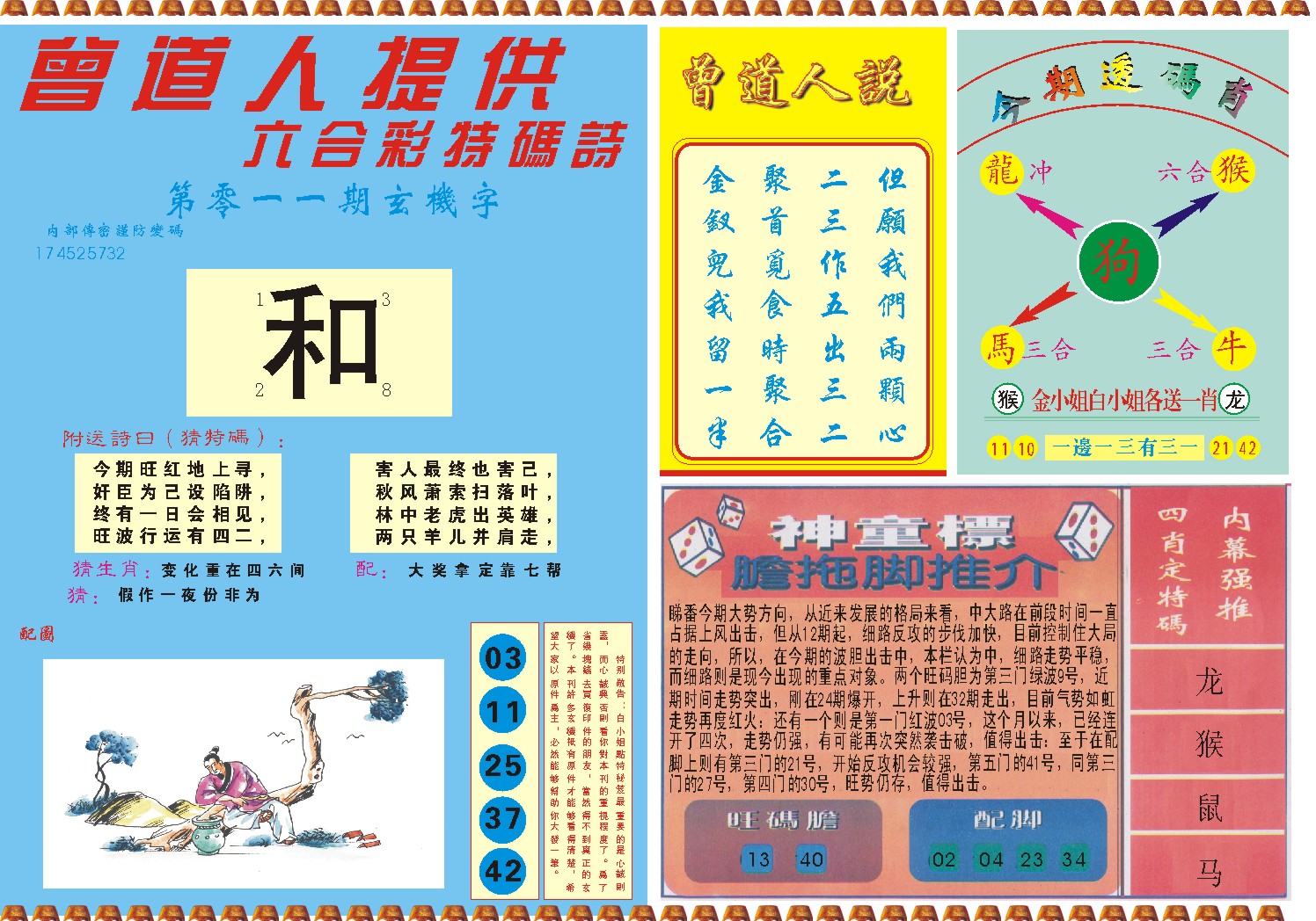 011期曾道人内幕B[图]