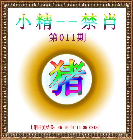 011期小精禁肖[图]