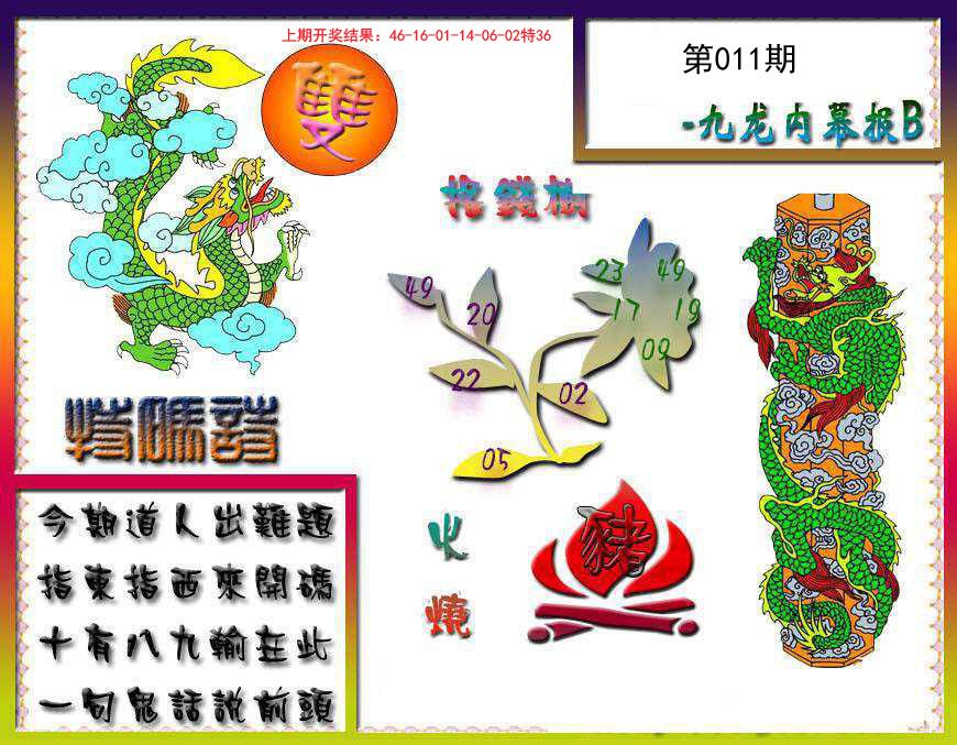 011期九龙内幕特肖图a[图]