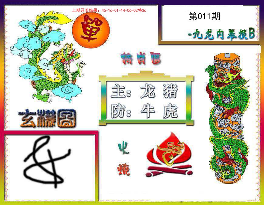 011期九龙内幕特肖图B[图]
