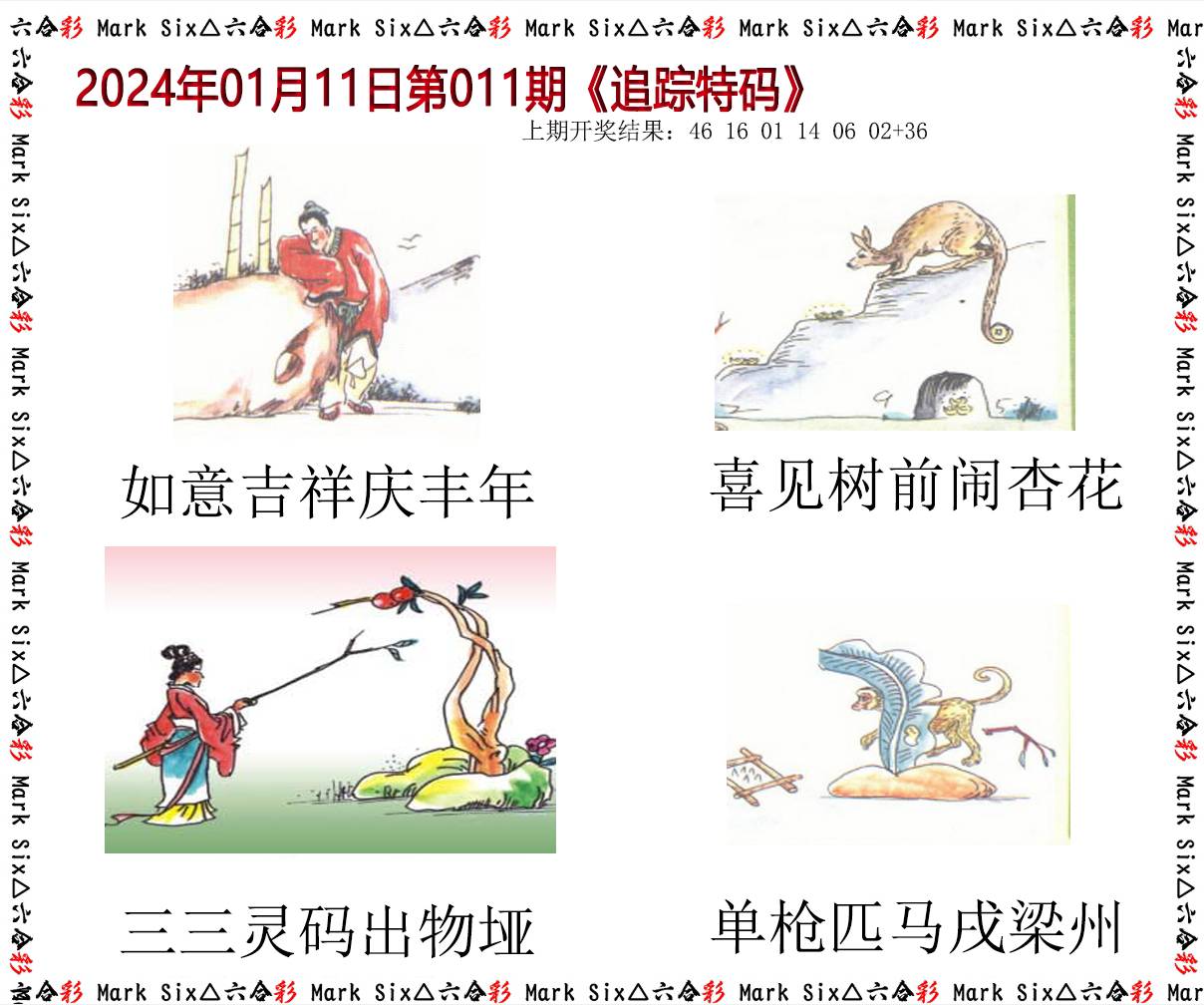 011期追踪特码[图]