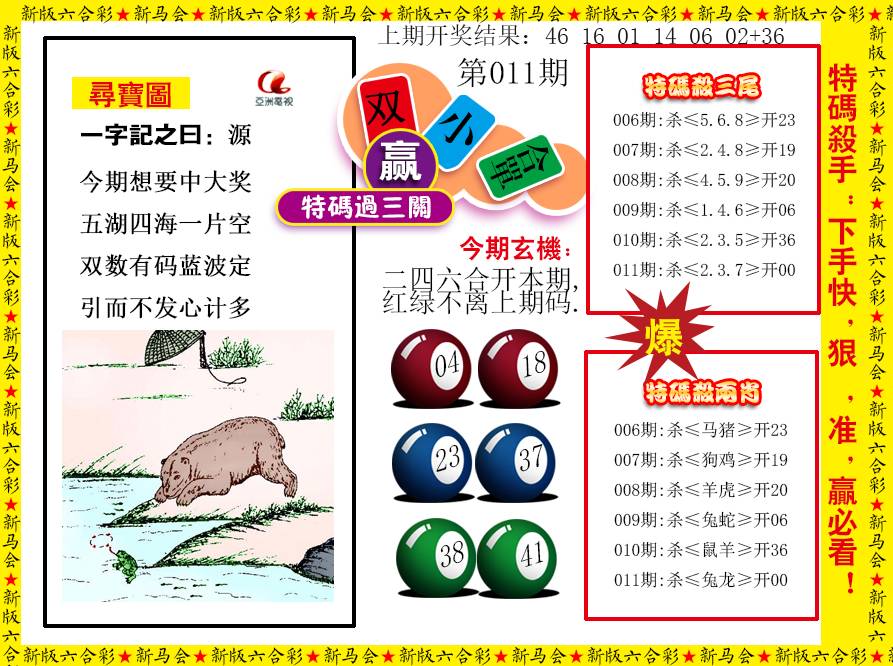 011期特码过三关[图]