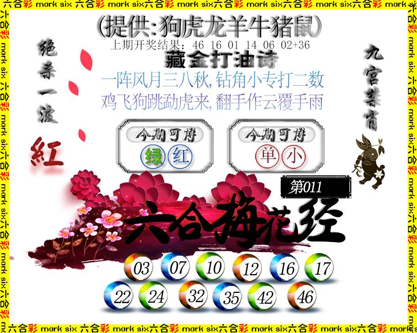 011期六合梅花经[图]